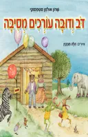 דב ודובה עורכים מסיבה