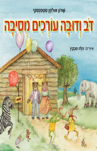 דב ודובה עורכים מסיבה