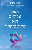 האם אלוהים הוא מתימטיקאי?