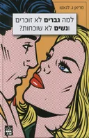 למה גברים לא זוכרים ונשים לא שוכחות?