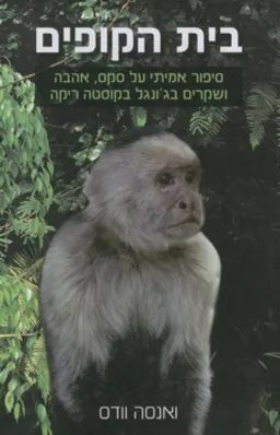 בית הקופים