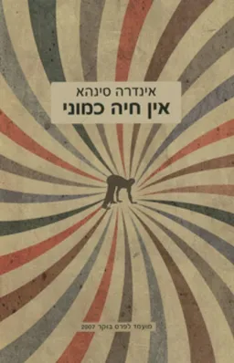 עטיפת אין חיה כמוני