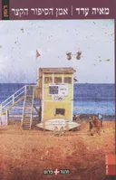 אמן הסיפור הקצר