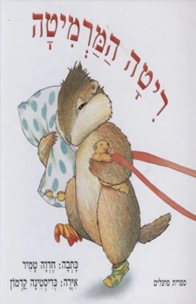 ריטה המרמיטה