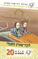 סיירת המדע 20 - לונה-פארק חשמלי