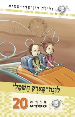 עטיפת סיירת המדע 20 - לונה-פארק חשמלי