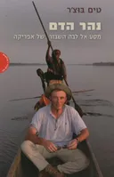 נהר הדם