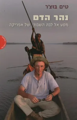 עטיפת נהר הדם