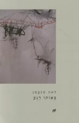 באותו רגע
