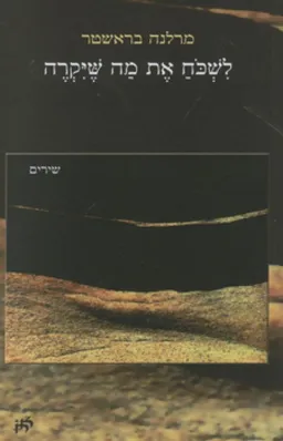 לשכוח את מה שיקרה
