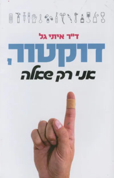 דוקטור אני רק שאלה