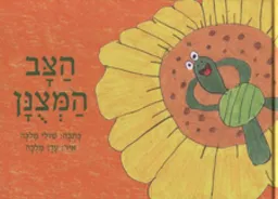 הצב המצונן