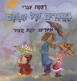 החברים של הגשם
