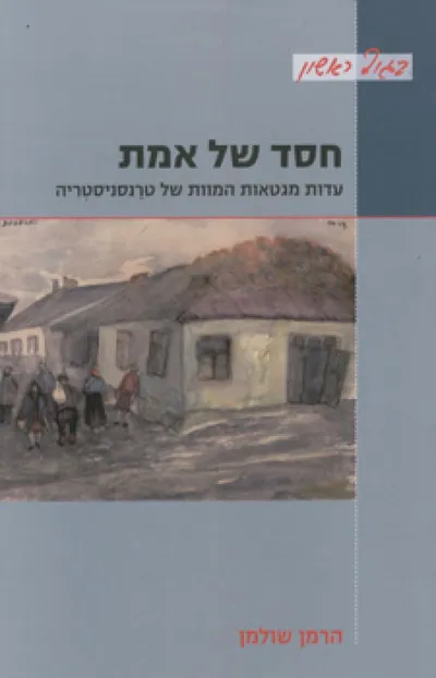 חסד של אמת : עדות מגטאות המוות של טרנסניסטריה