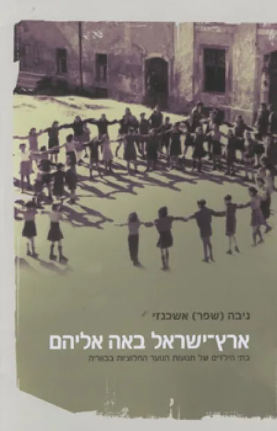 ארץ-ישראל באה אליהם : בתי הילדים של תנועות הנוער החלוציות בבווריה
