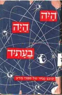 היה היה בעתיד