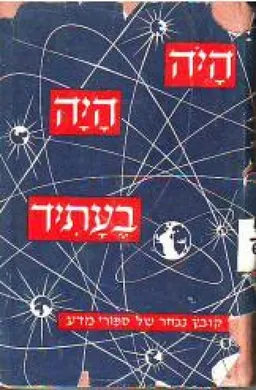היה היה בעתיד