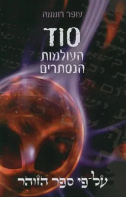 סוד העולמות הנסתרים