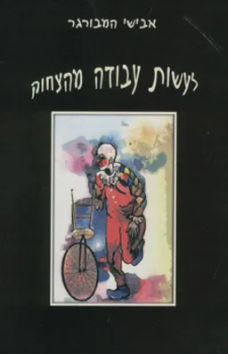 לעשות עבודה מהצחוק