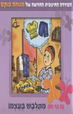 נח בר מח מתלבש בעצמו