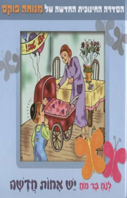 עטיפת הספר לנח בר מח יש אחות חדשה מאת מנוחה פוקס