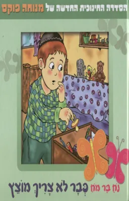נח בר מח כבר לא צריך מוצץ
