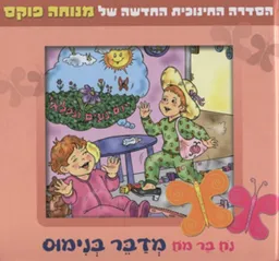 נח בר מח מדבר בנימוס