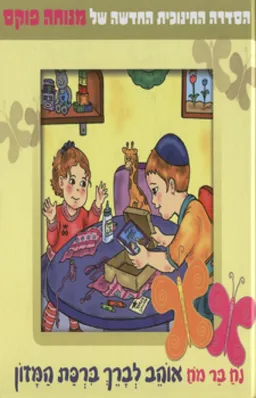 נח בר מח אוהב לברך ברכת המזון