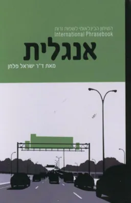 השיחון הבינלאומי לשפות זרות