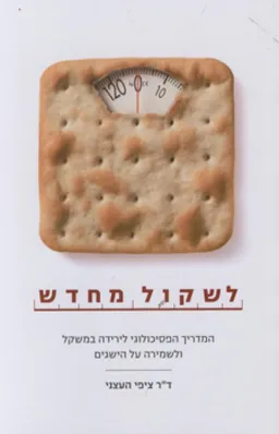 עטיפת הספר לשקול מחדש מאת ד"ר ציפי העצני