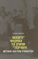 "ניפגש במקום שאין בו חשיכה"