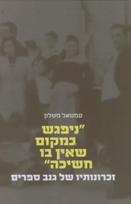 עטיפת "ניפגש במקום שאין בו חשיכה"