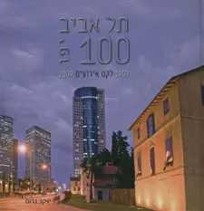 תל אביב יפו 100 [לקט אירועים]