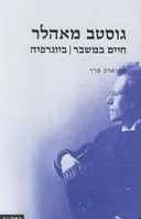 גוסטב מאהלר