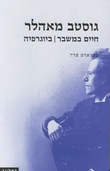 עטיפת גוסטב מאהלר