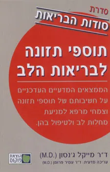 עטיפת הספר תוספי תזונה לבריאות הלב / סודות הבריאות מאת ד"ר מייקל