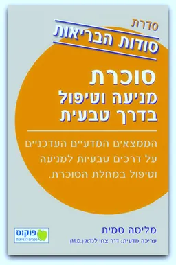 סוכרת מניעה וטיפול בדרך הטבעית