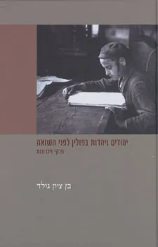 עטיפת יהודים ויהדות בפולין לפני השואה - פרקי זיכרונות