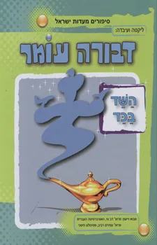 עטיפת הספר השד בכד (הוצאות שונות) מאת דבורה עומר