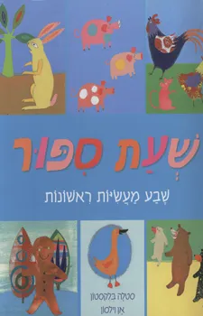 שעת סיפור