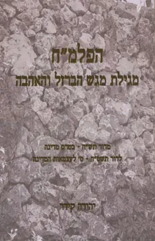 הפלמ"ח מגילת מגש הברזל והאהבה