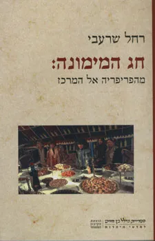 חג המימונה: מהפריפריה אל המרכז
