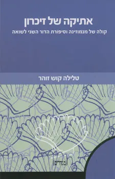 אתיקה של זיכרון : קולה של מנמוזינה וסיפורת הדור השני לשואה