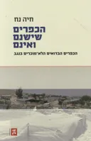 הכפרים שישנם ואינם