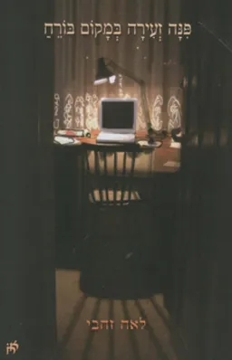 פינה זעירה במקום בורח