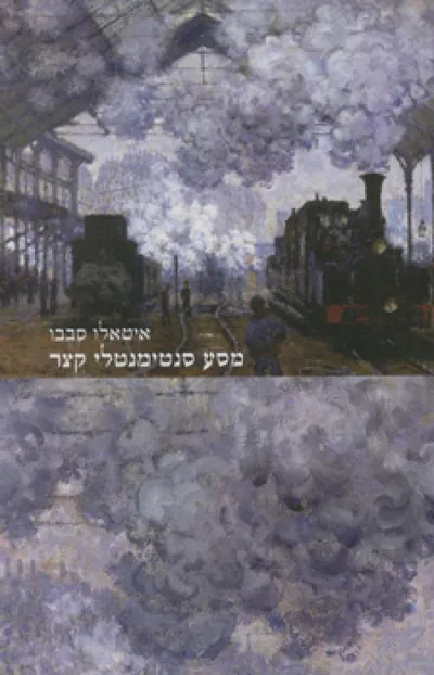 מסע סנטימנטלי קצר