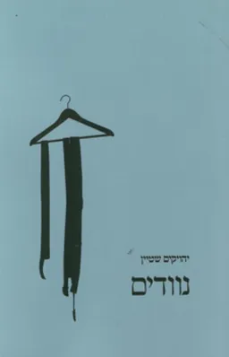 נוודים