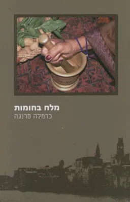 מלח בחומות