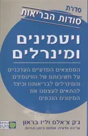 ויטמינים ומינרלים: סדרת סודות הבריאות