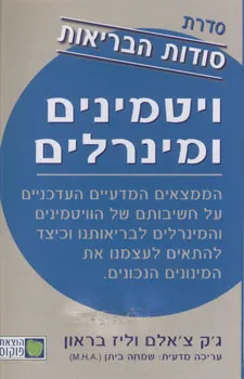 ויטמינים ומינרלים: סדרת סודות הבריאות